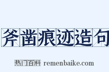 斧凿痕迹造句是什么意思的图片